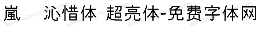嵐   沁惜体 超亮体字体转换